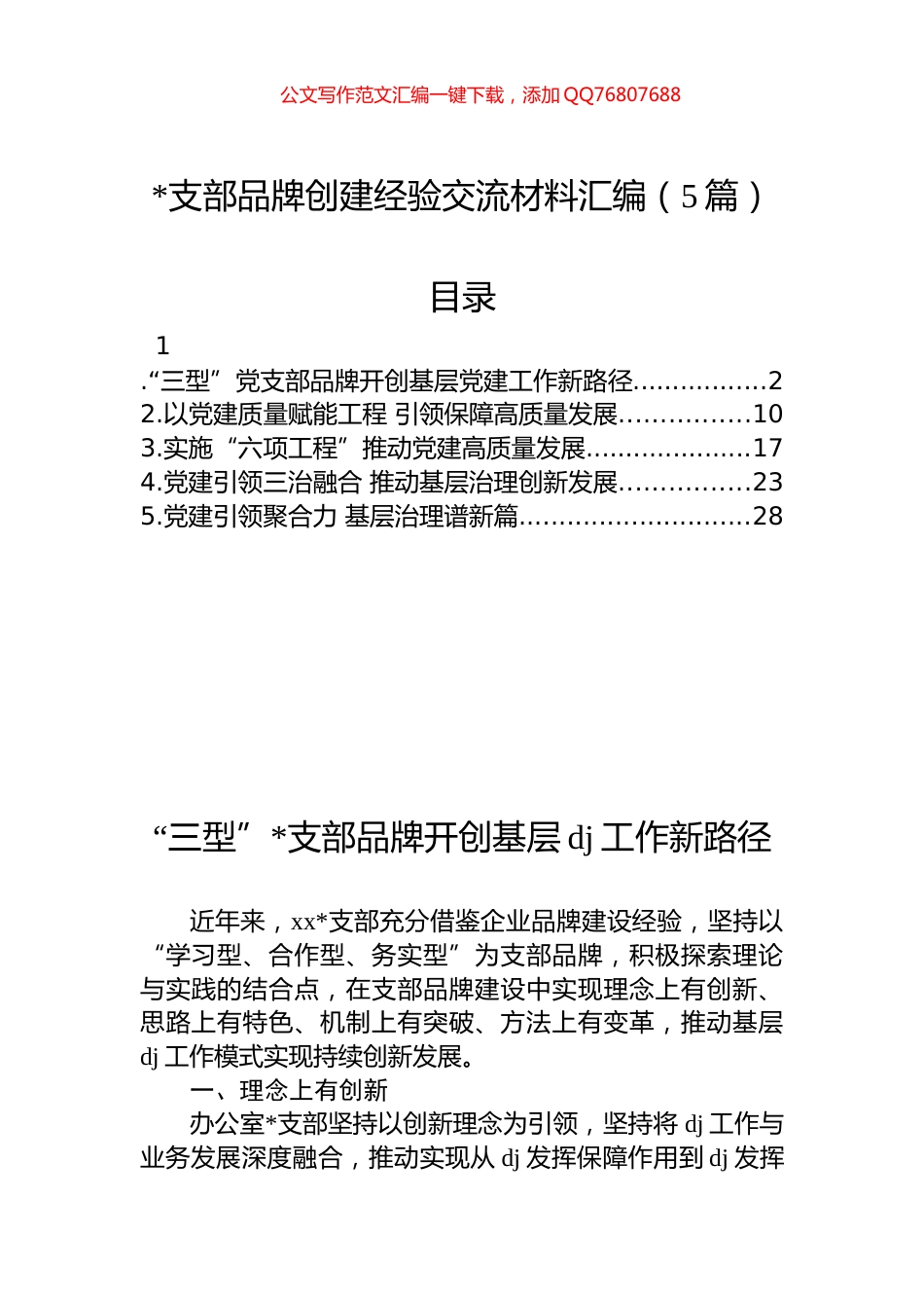 支部品牌创建经验交流材料汇编（5篇）_第1页