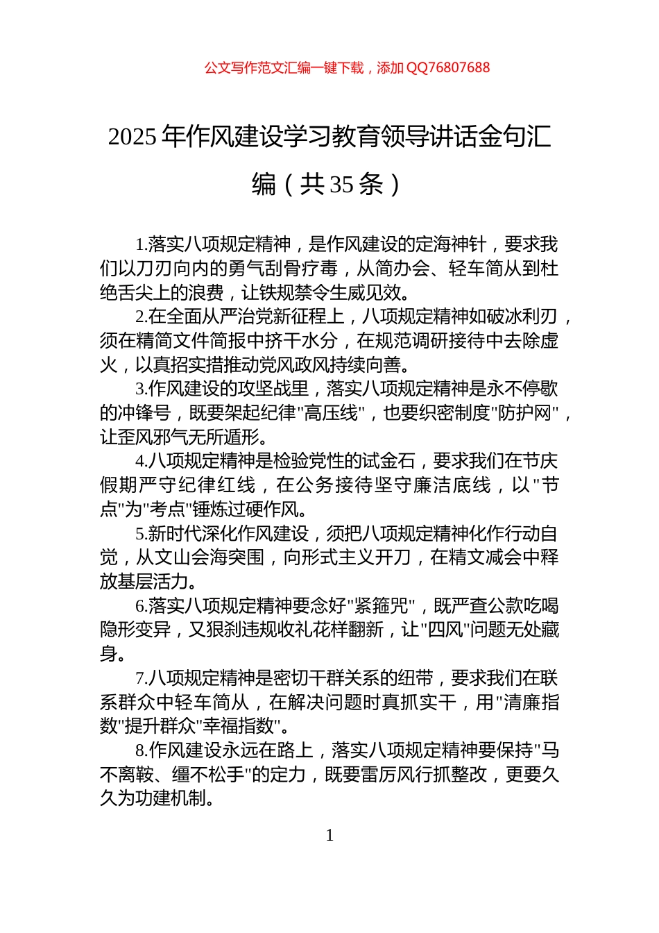 2025年作风建设学习教育领导讲话金句汇编（共35条）_第1页