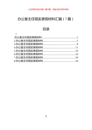 办公室主任现实表现材料汇编（7篇）