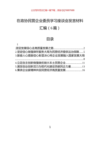 在政协民营企业委员学习座谈会发言材料汇编（6篇）