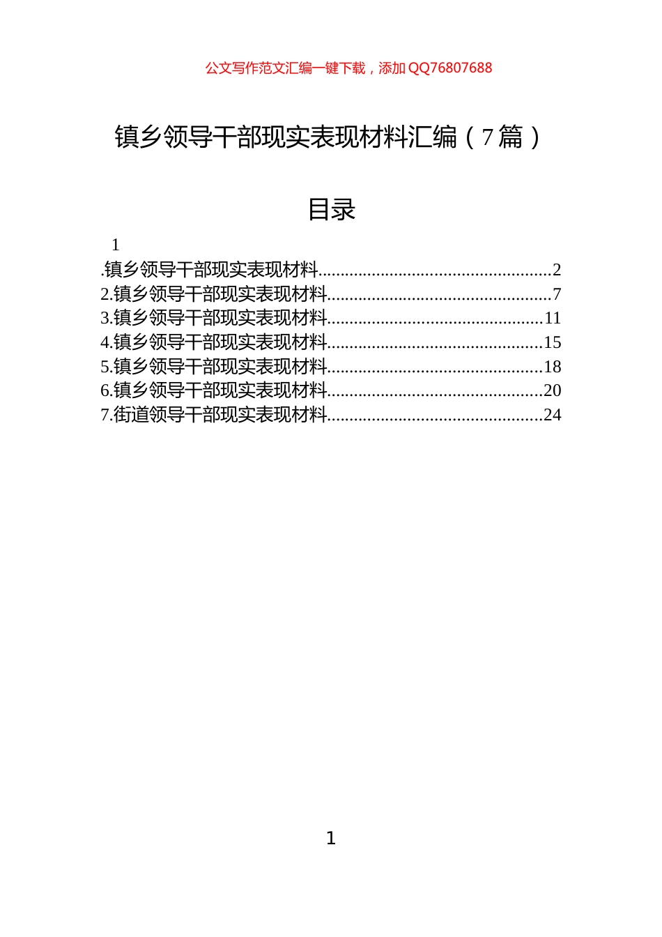 镇乡领导干部现实表现材料汇编（7篇）_第1页