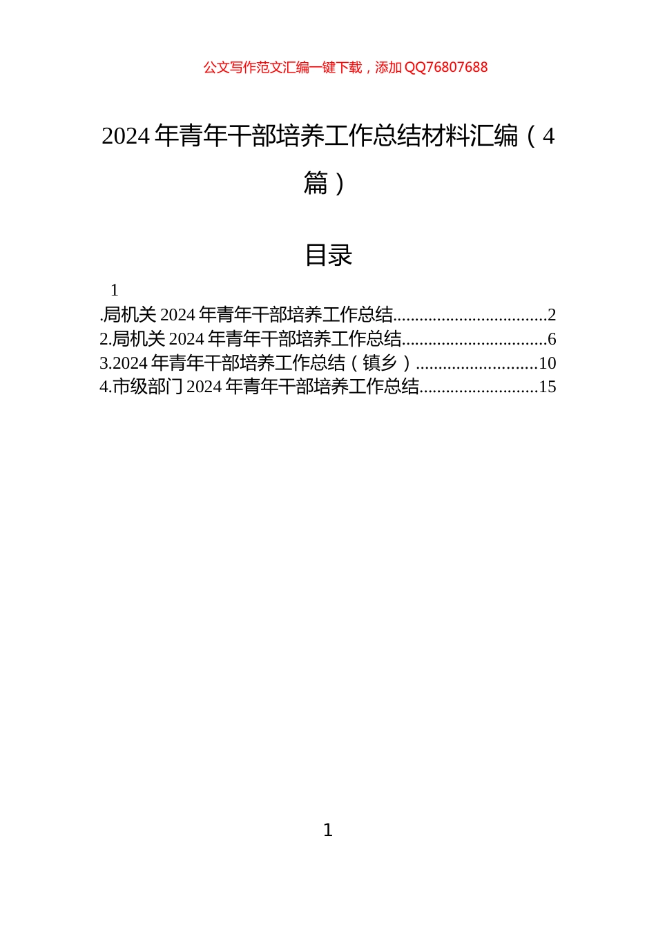2024年青年干部培养工作总结材料汇编（4篇）_第1页