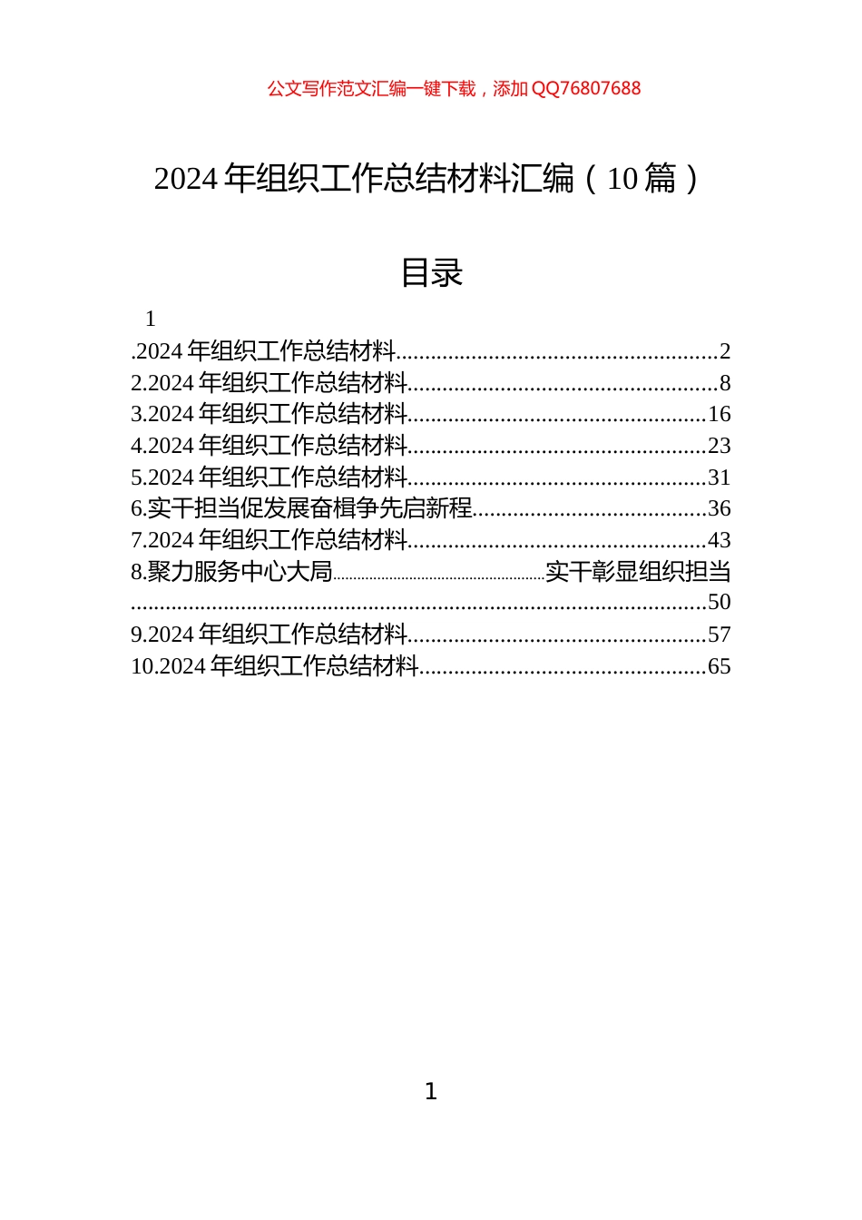 2024年组织工作总结材料汇编（10篇）_第1页