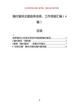强村富民主题政务信息、工作简报汇编（4篇）