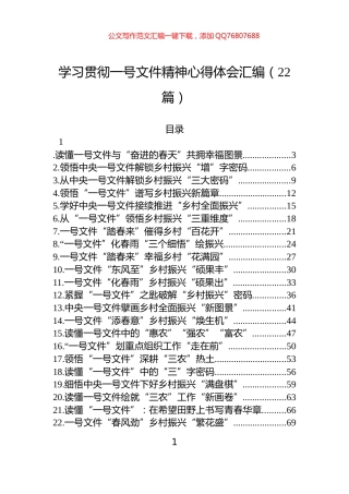 学习贯彻一号文件精神心得体会汇编（22篇）