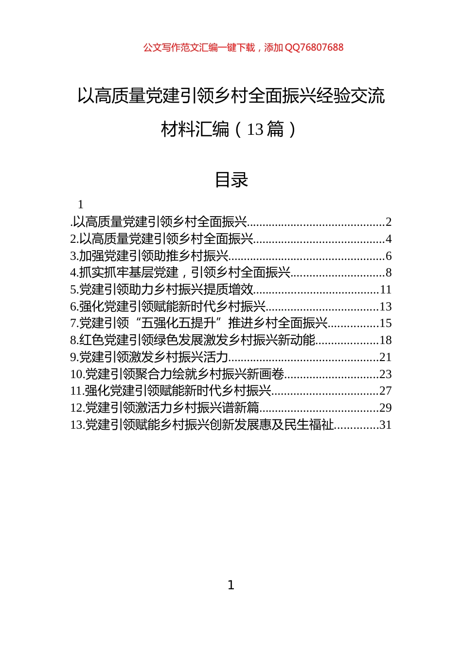 以高质量党建引领乡村全面振兴经验交流材料汇编（13篇）_第1页