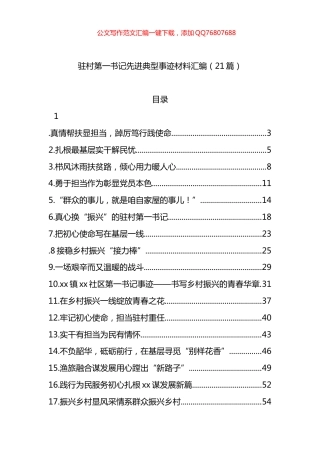驻村第一书记先进典型事迹材料汇编（21篇）