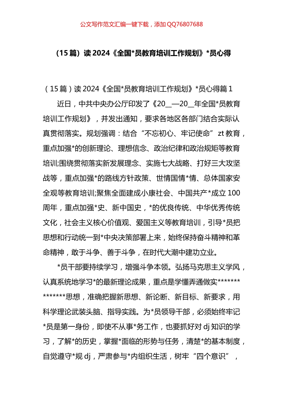 2024《全国党员教育培训工作规划》心得汇编（15篇）_第1页