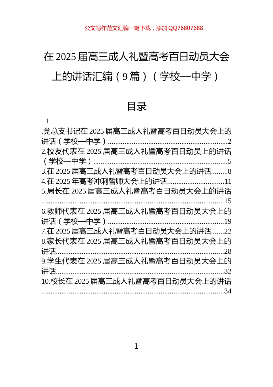 在2025届高三成人礼暨高考百日动员大会上的讲话汇编（9篇）（学校—中学）_第1页