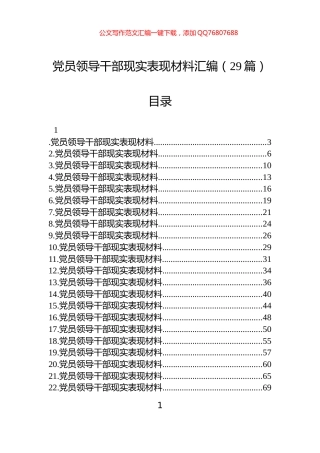党员领导干部现实表现材料汇编（29篇）