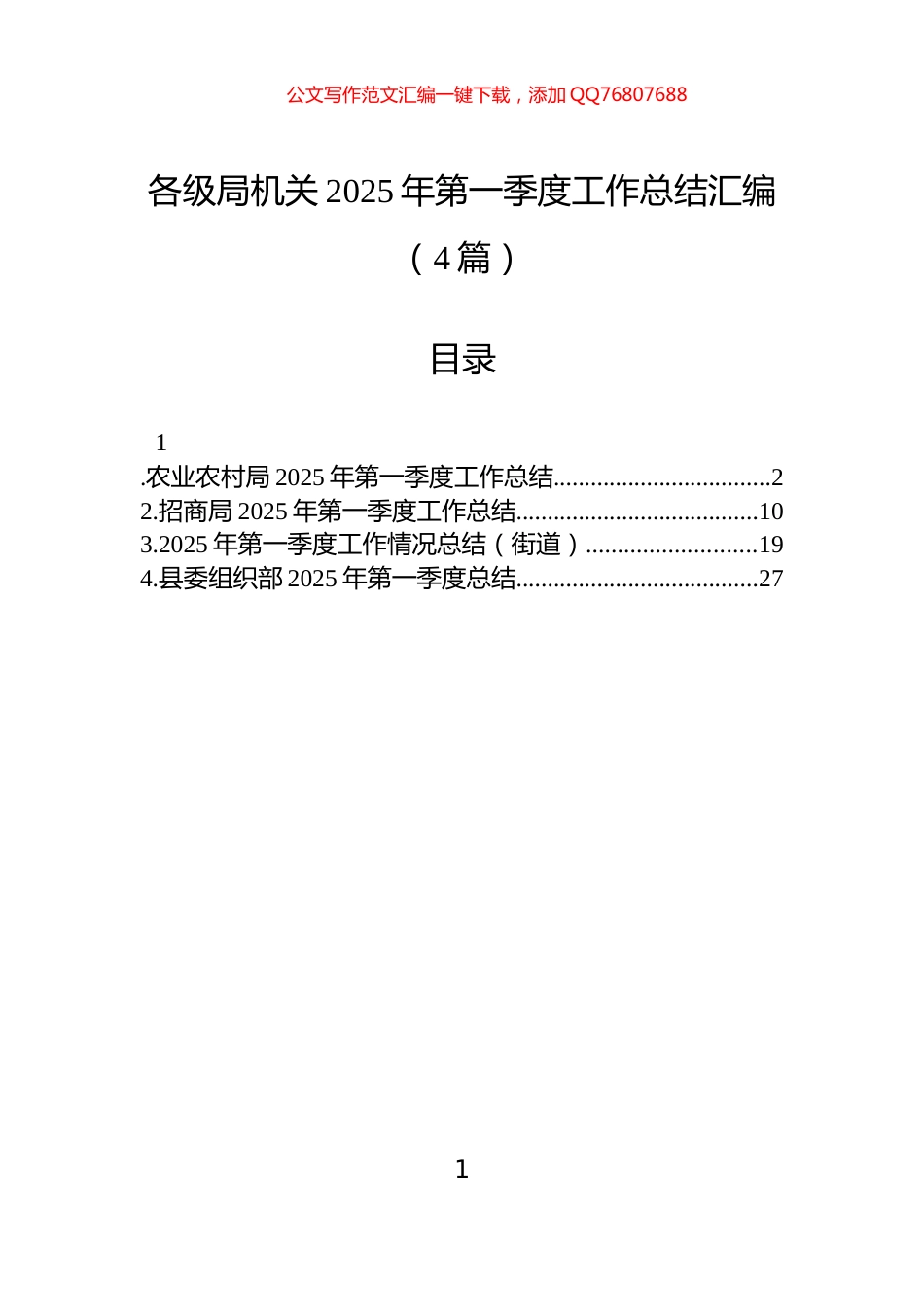 各级局机关2025年第一季度工作总结汇编（4篇）_第1页