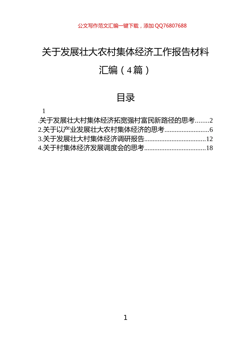 关于发展壮大农村集体经济工作报告材料汇编（4篇）_第1页