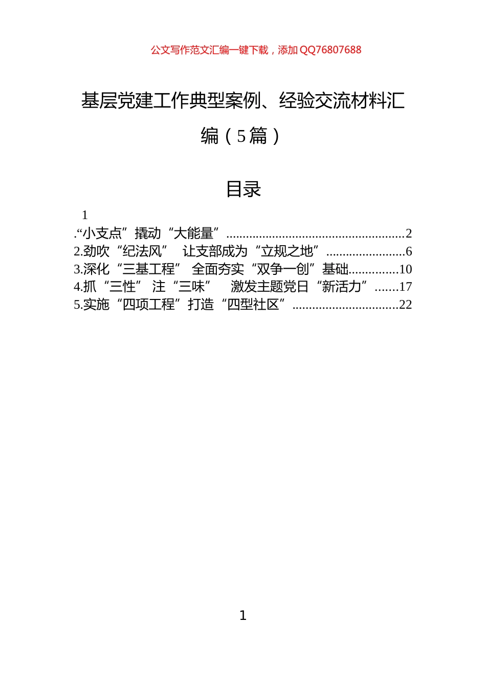 基层党建工作典型案例、经验交流材料汇编（5篇）_第1页