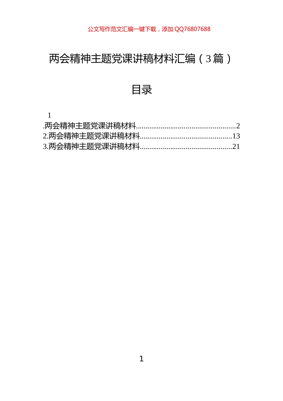 两会精神主题党课讲稿材料汇编（3篇）_第1页