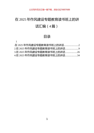 在2025年作风建设专题教育读书班上的讲话汇编（4篇）