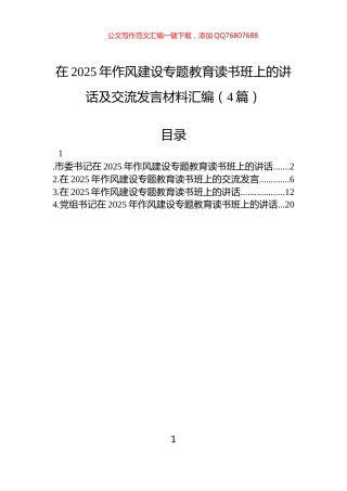 在2025年作风建设专题教育读书班上的讲话及交流发言材料汇编（4篇）