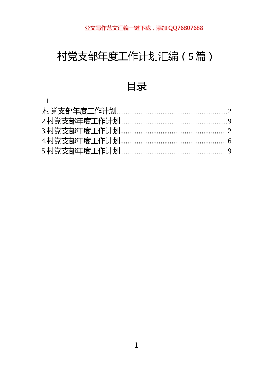 村党支部年度工作计划汇编（5篇）_第1页