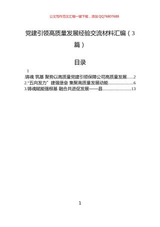 党建引领高质量发展经验交流材料汇编（3篇）