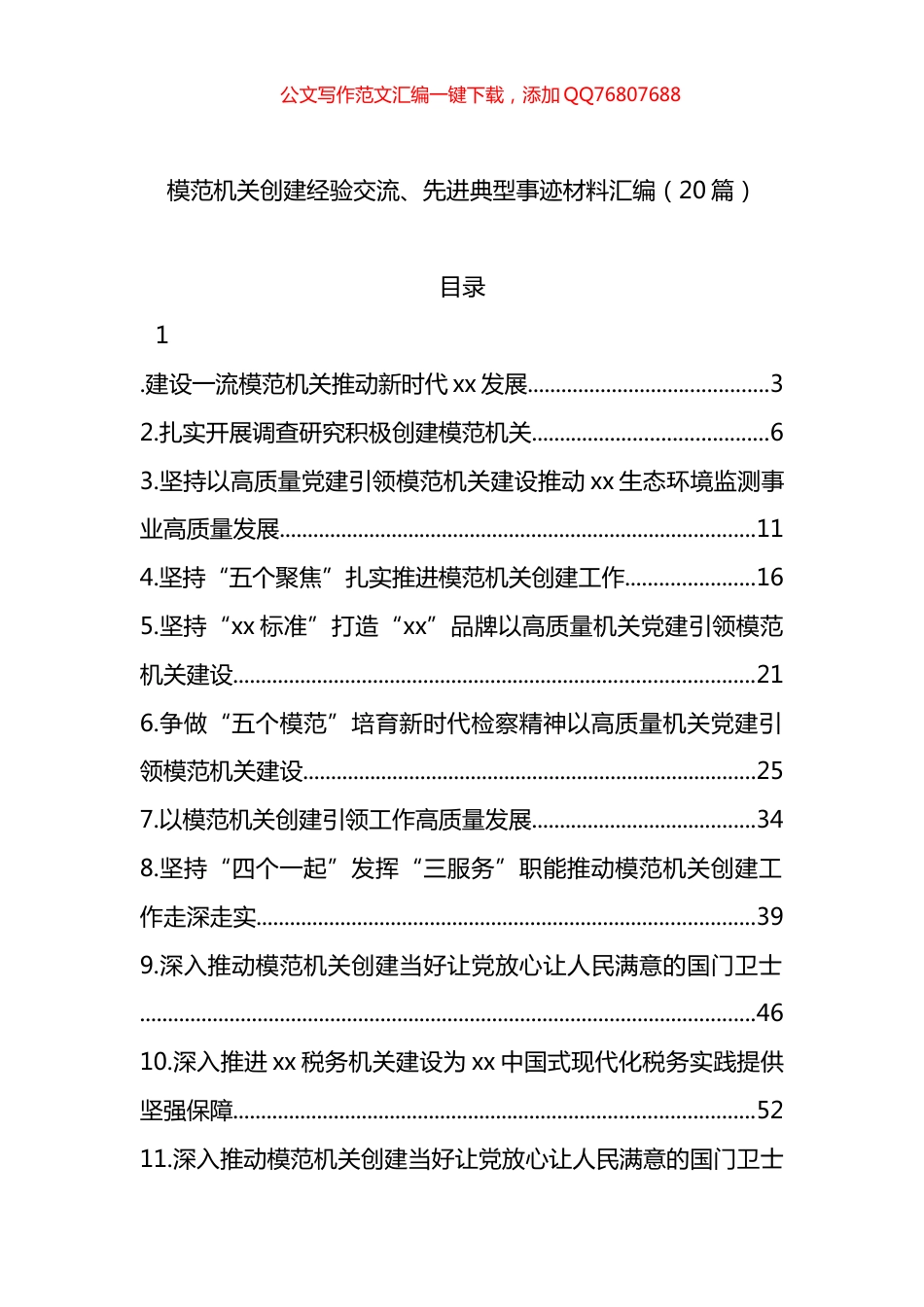 模范机关创建经验交流、先进典型事迹材料汇编（20篇）_第1页