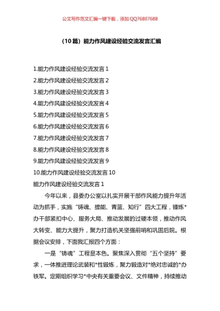 能力作风建设经验交流发言汇编（10篇）