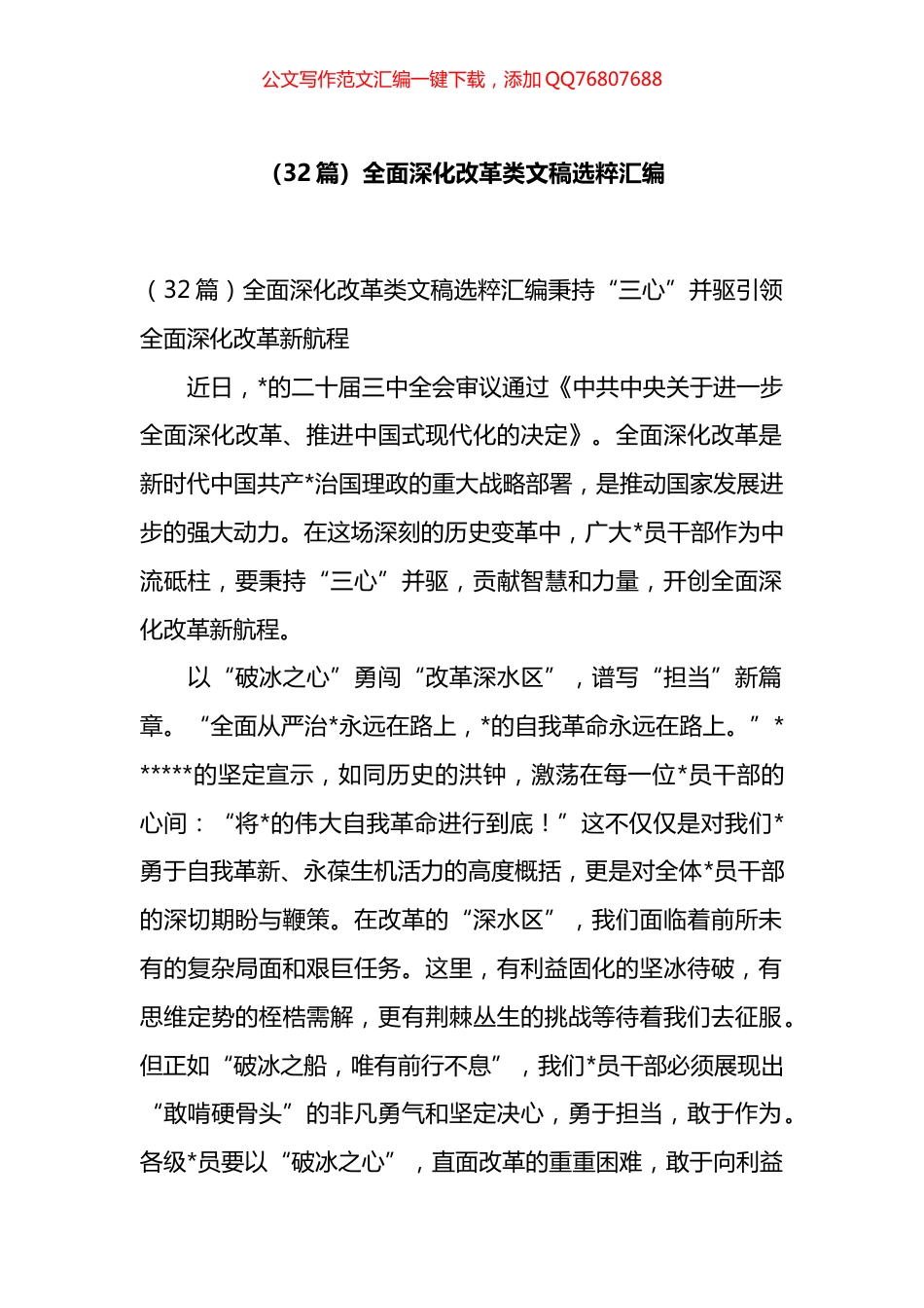全面深化改革类文稿选粹汇编（32篇）_第1页
