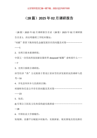 2025年2月调研报告汇编（28篇）