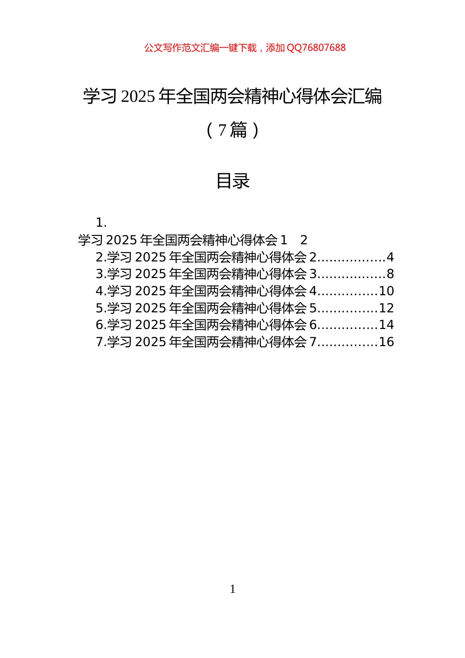学习2025年全国两会精神心得体会汇编（7篇）_第1页