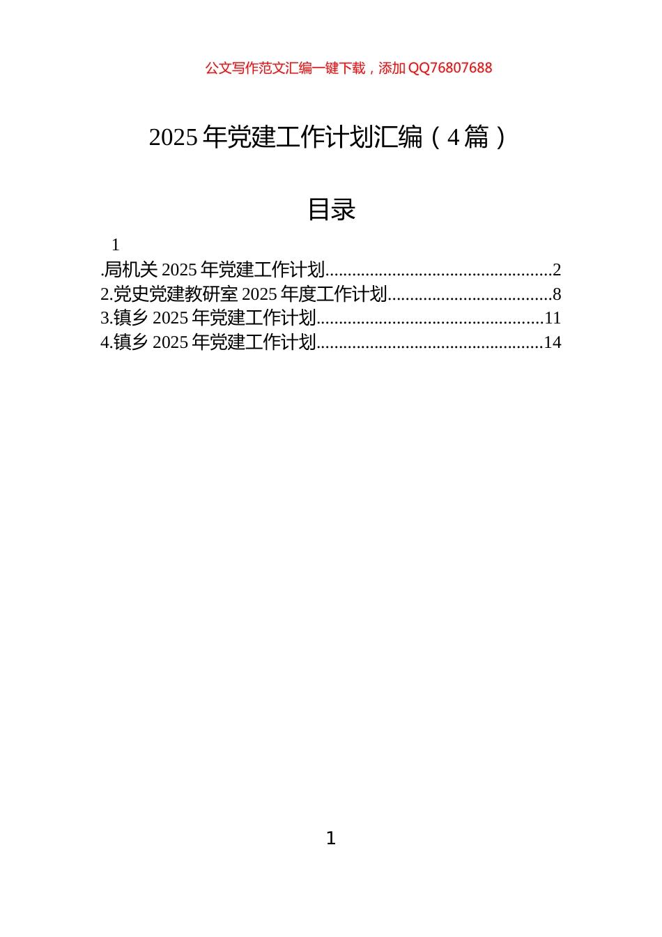 2025年党建工作计划汇编（4篇）_第1页
