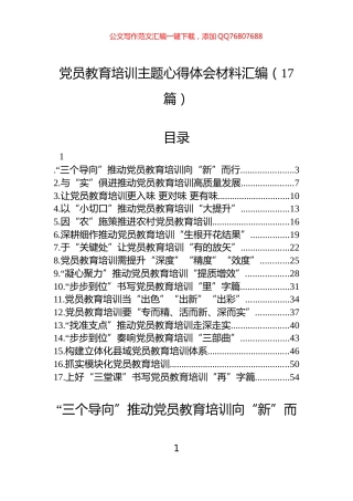 党员教育培训主题心得体会材料汇编（17篇）
