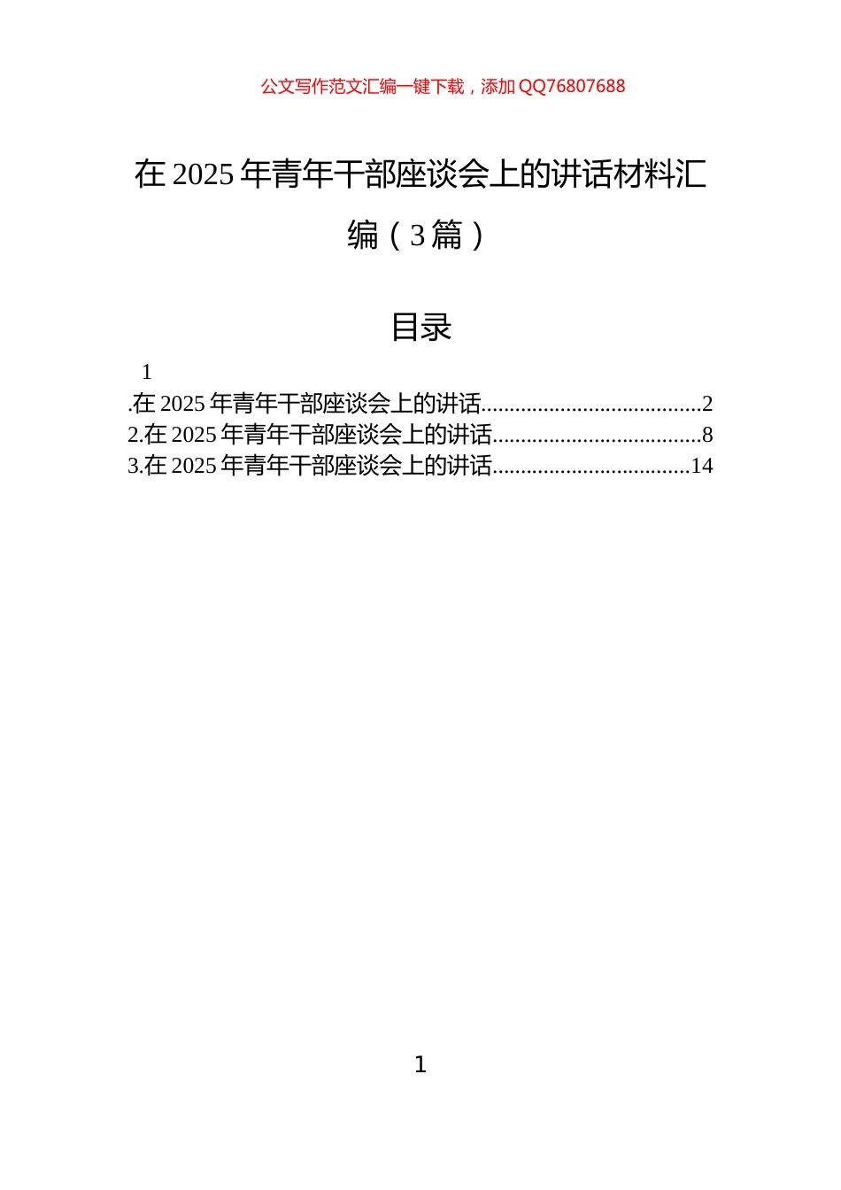 在2025年青年干部座谈会上的讲话材料汇编（3篇）_第1页