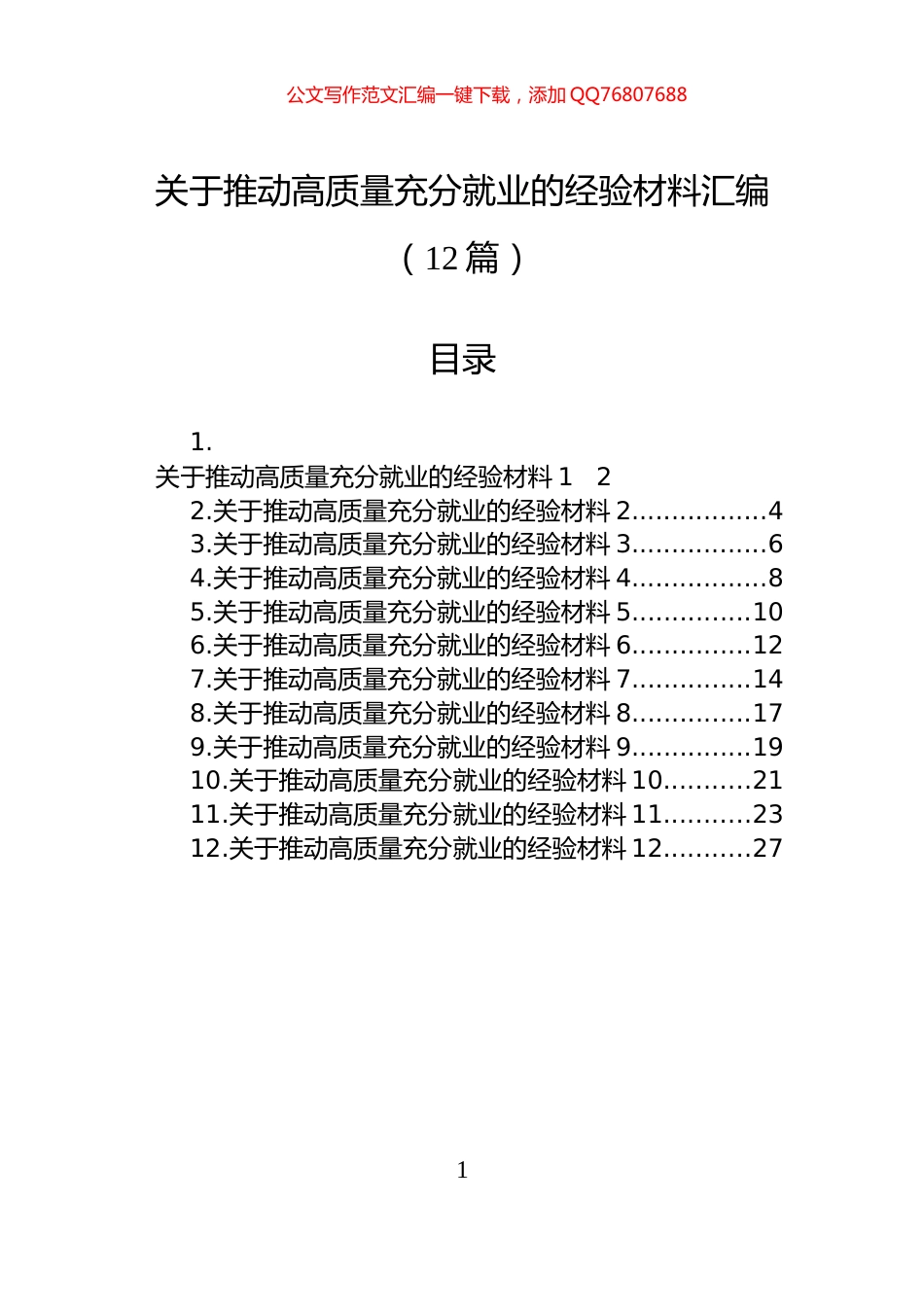 关于推动高质量充分就业的经验材料汇编（12篇）_第1页