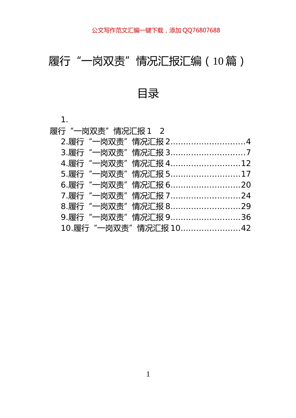 履行“一岗双责”情况汇报汇编（10篇）_第1页