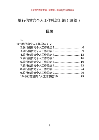银行信贷岗个人工作总结汇编（10篇）