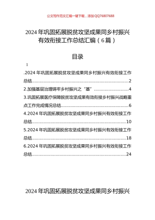2024年巩固拓展脱贫攻坚成果同乡村振兴有效衔接工作总结汇编（6篇）