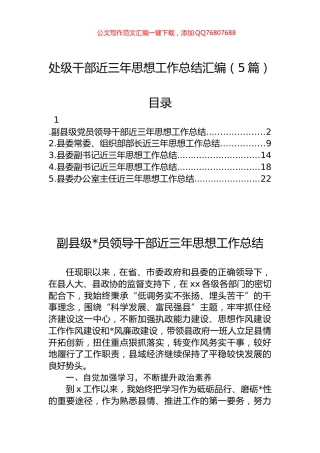 处级干部近三年思想工作总结汇编（5篇）