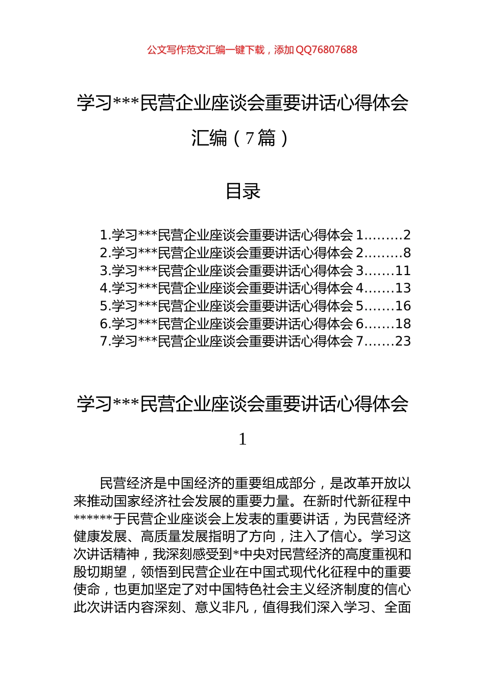 学习民营企业座谈会重要讲话心得体会汇编（7篇）_第1页