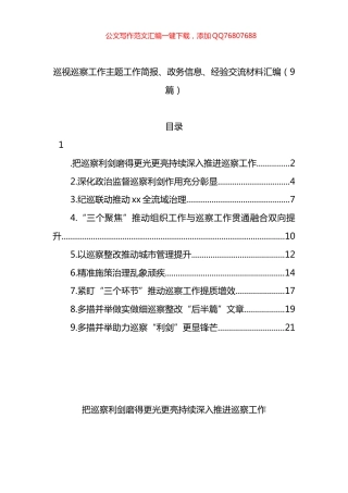 巡视巡察工作主题工作简报、政务信息、经验交流材料汇编（9篇）