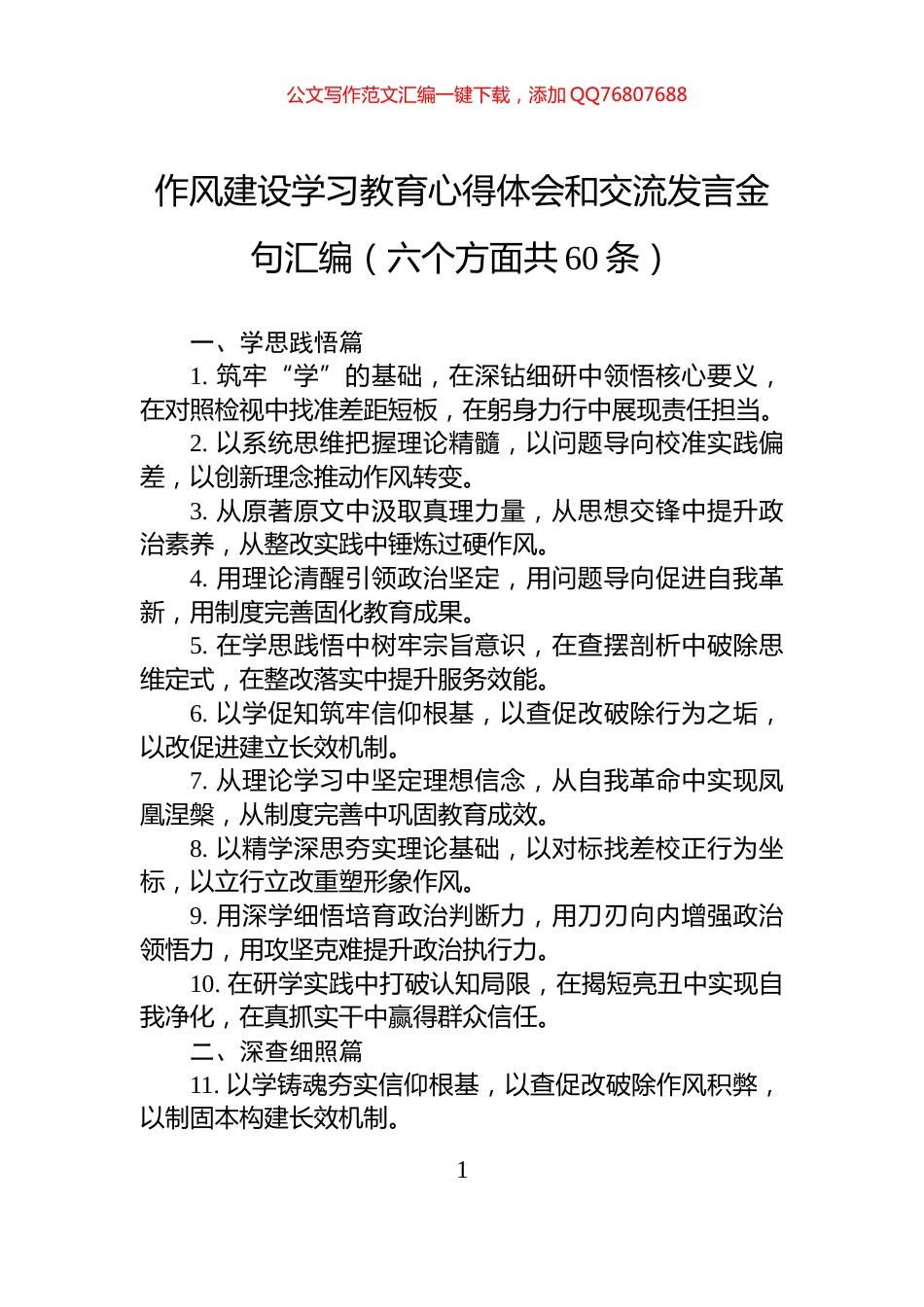 作风建设学习教育心得体会和交流发言金句汇编（六个方面共60条）_第1页