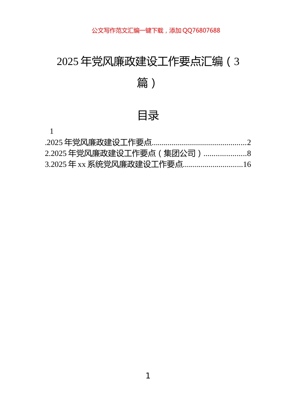 2025年党风廉政建设工作要点汇编（3篇）_第1页