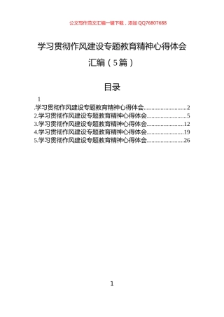 学习贯彻作风建设专题教育精神心得体会汇编（5篇）