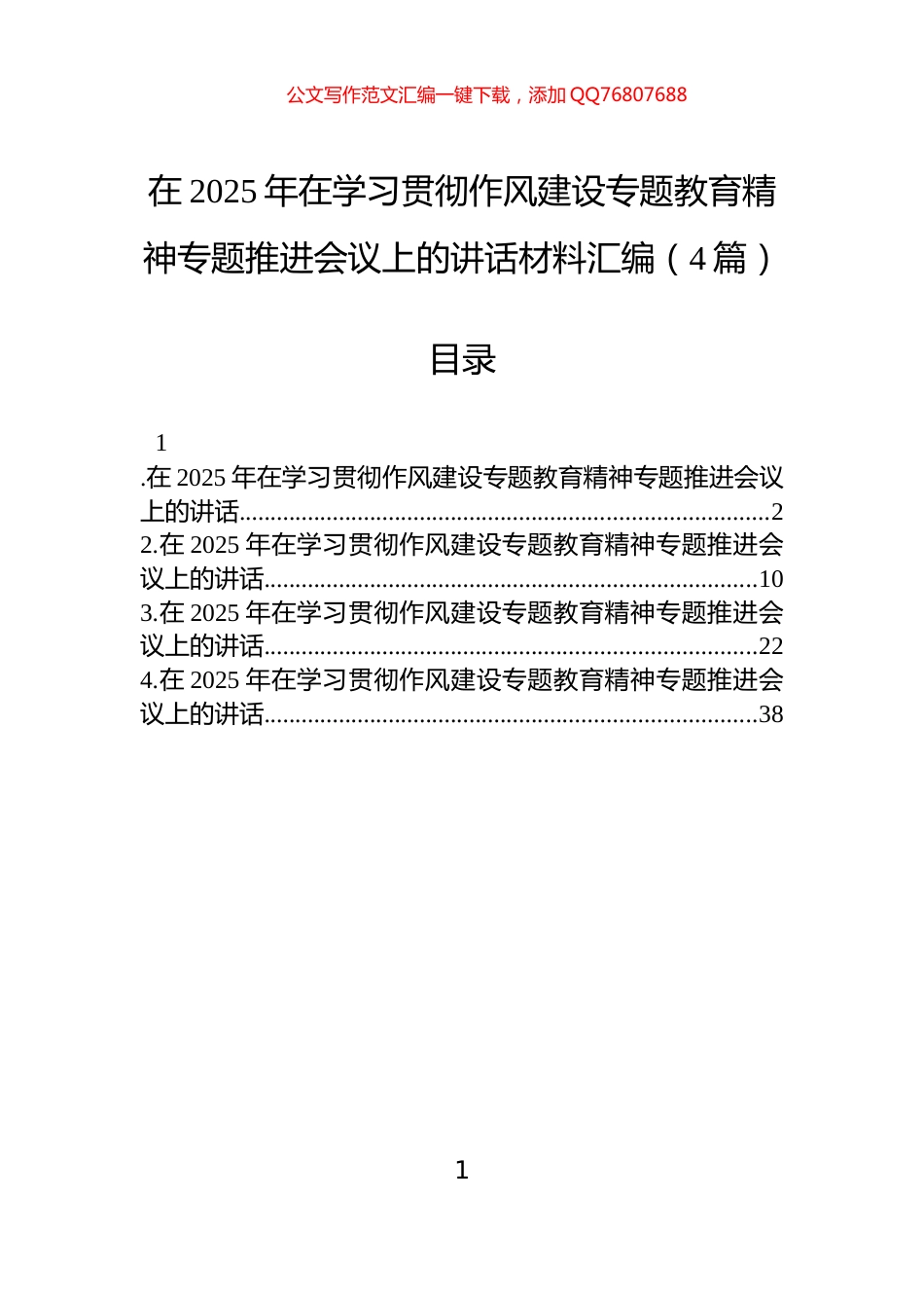 在2025年在学习贯彻作风建设学习教育精神专题推进会议上的讲话材料汇编（4篇）_第1页