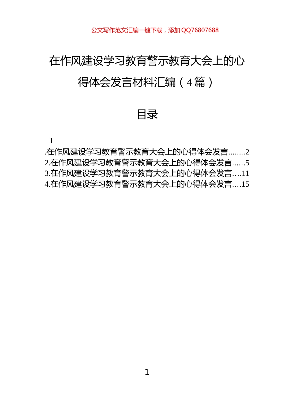 在作风建设学习教育警示教育大会上的心得体会发言材料汇编（4篇）_第1页