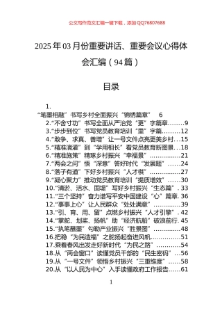 2025年03月份重要讲话、重要会议心得体会汇编（94篇）