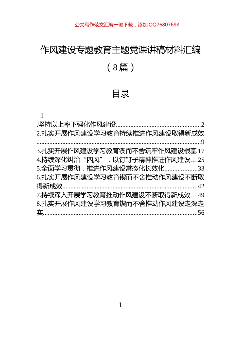 作风建设学习教育主题党课讲稿材料汇编（8篇）_第1页