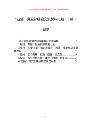 “四强”党支部经验交流材料汇编（6篇）