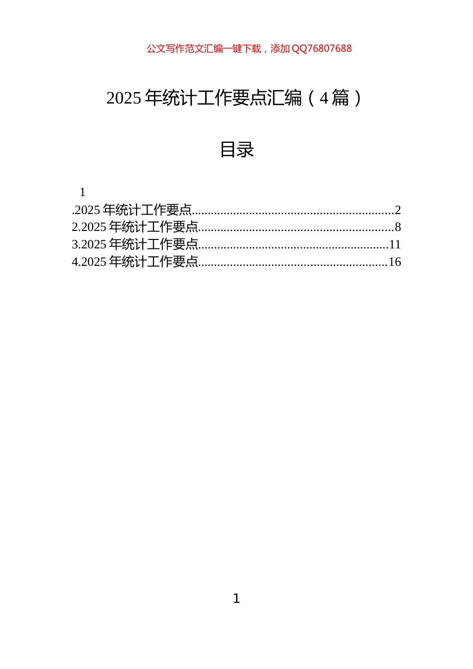 2025年统计工作要点汇编（4篇）_第1页