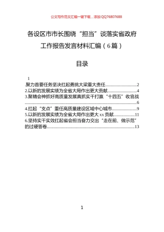 各设区市市长围绕“担当”谈落实省政府工作报告发言材料汇编（6篇）