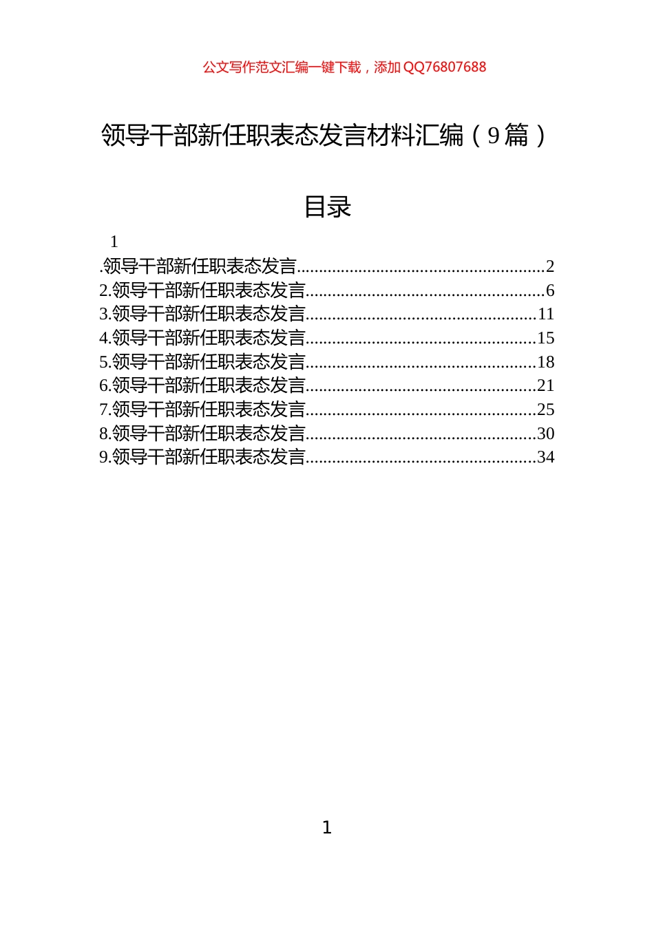 领导干部新任职表态发言材料汇编（9篇）_第1页