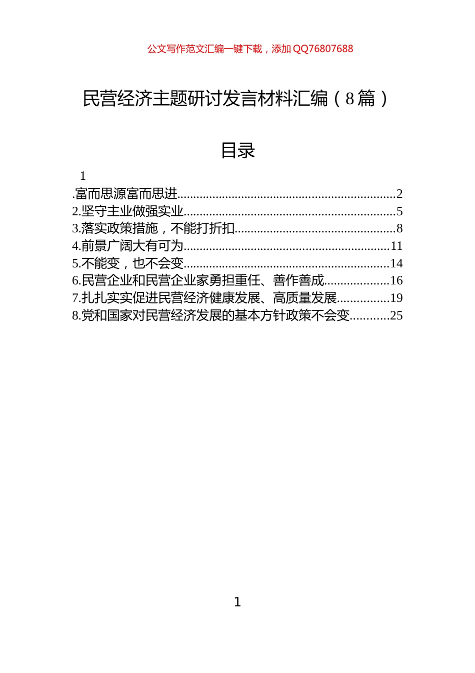 民营经济主题研讨发言材料汇编（8篇）_第1页
