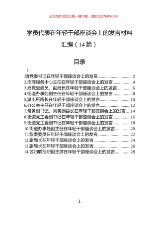 学员代表在年轻干部座谈会上的发言材料汇编（14篇）